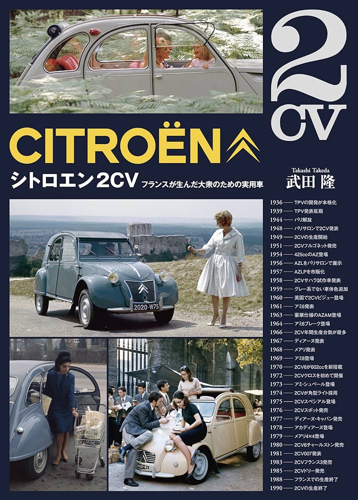 シトロエン2CV: フランスが生んだ大衆のための実用車 | 武田 隆
